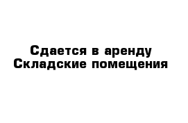 Сдается в аренду Складские помещения